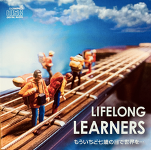 画像をギャラリービューアに読み込む, 「LifeLong Learners」　　　大間ジロー&amp;まきりか&amp;山田直記より 生涯学びつづける人達への応援song    　　　　　　　　　　　
