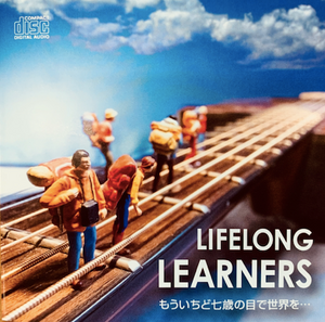 「LifeLong Learners」　　　大間ジロー&まきりか&山田直記より 生涯学びつづける人達への応援song    　　　　　　　　　　　
